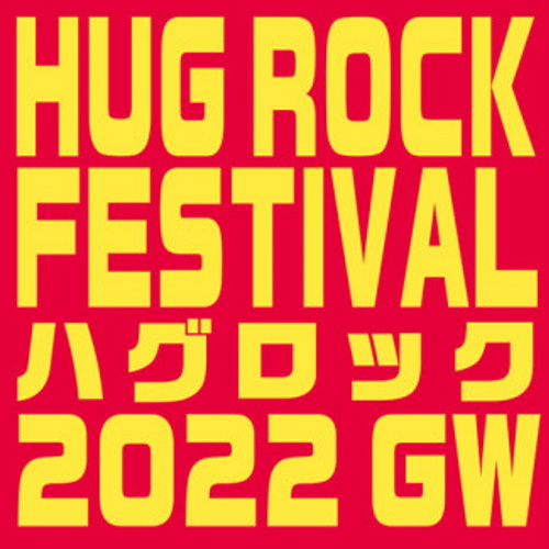 HUG ROCK FESTIVAL 2022 ハグの日