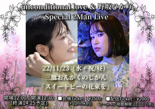 スイートピーの花束を 野坂ひかり & unconditional love Special 2Man Live